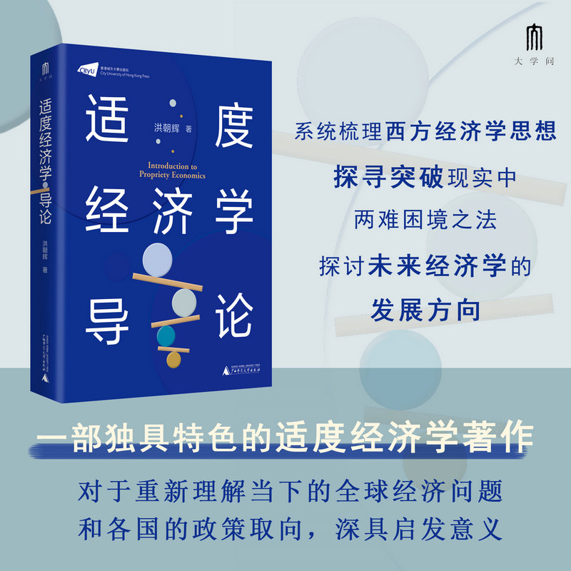 【官方正版】大学问· 适度经济学导论   洪朝辉/著  经济学 西方经济学 适度经济学  广西师范大学出版社 - 图0