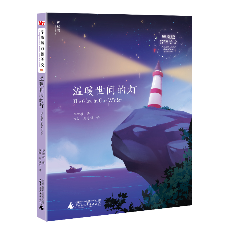 神秘岛 毕淑敏双语美文（全六册） 朱虹 刘海明/译 启迪孩子双语写作能力 英语学习伙伴8-14岁 广西师范大学出版社旗舰店 - 图3