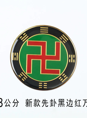 新款黄铜8cm先卦万字符卐中红黄白绿黑蓝八卦太极图现货批量定制