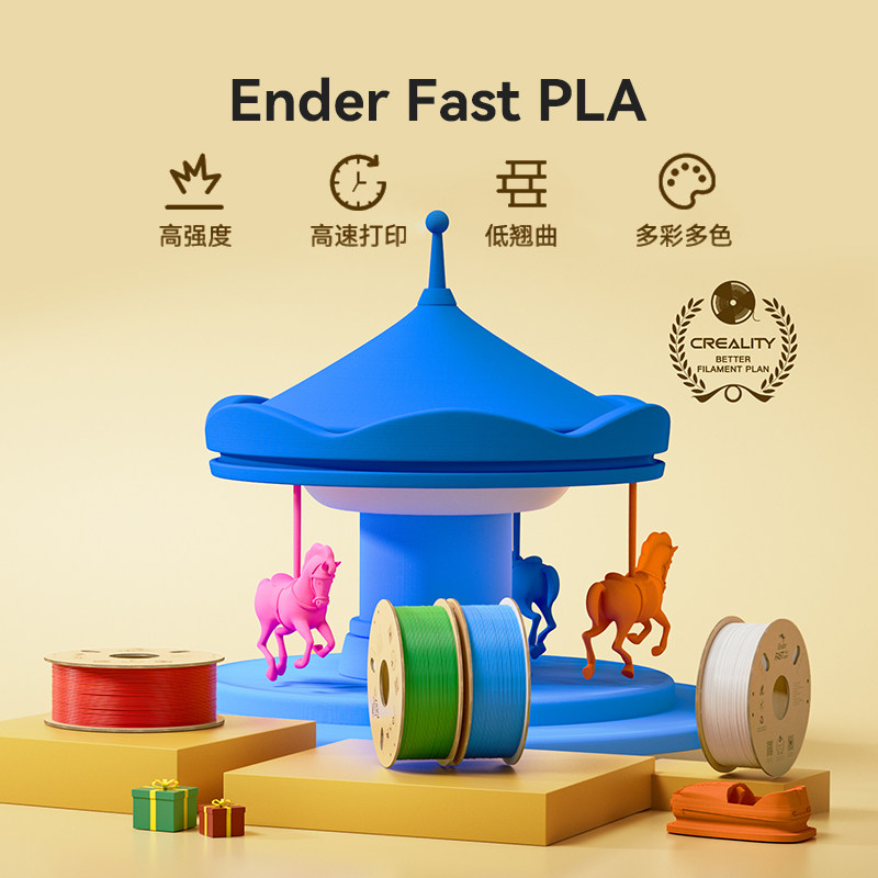 创想三维3D打印耗材 Ender Fast PLA 1KG 高速打印 高流动性 排线整齐不打结,淘宝优惠券,粉丝福利购,淘宝优惠卷