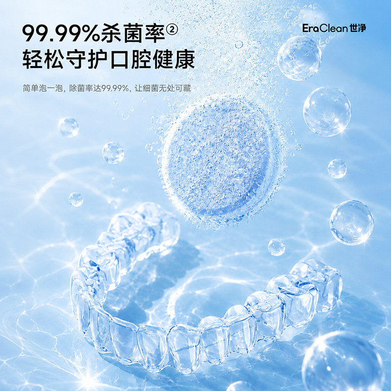 EraClean世净正畸假牙保持器泡腾清洁片隐形牙套清洁液牙齿泡腾片