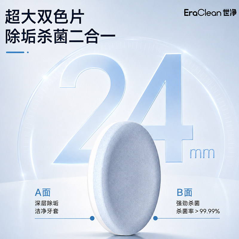 EraClean世净正畸假牙保持器泡腾清洁片隐形牙套清洁液牙齿泡腾片