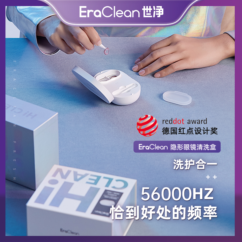 EraClean隐形眼镜清洗器电动超声波