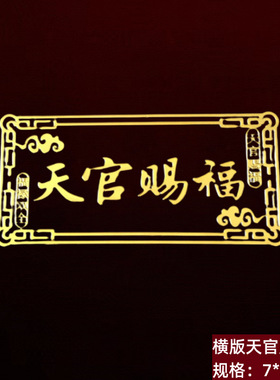 天官赐福门贴大门对邻居大门电梯隐形横版金属贴纸解决门对门挂件