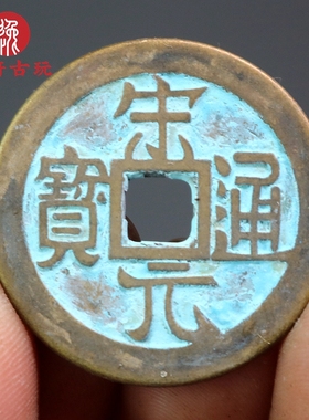 黄铜仿古做旧铜钱 五帝钱 半两 五铢 开元 宋元 永乐 中华大五帝