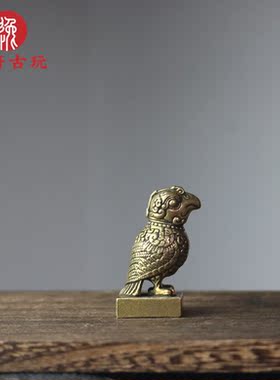 古典铜器仿古收藏黄铜神鸟像子乍弄鸟章胚复古摆件铜雕铜杂件