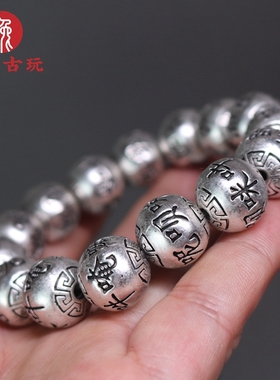 古玩杂项手链藏银俺嘛呢呗咪吽手链圆珠文玩复古佛珠男女手串手环