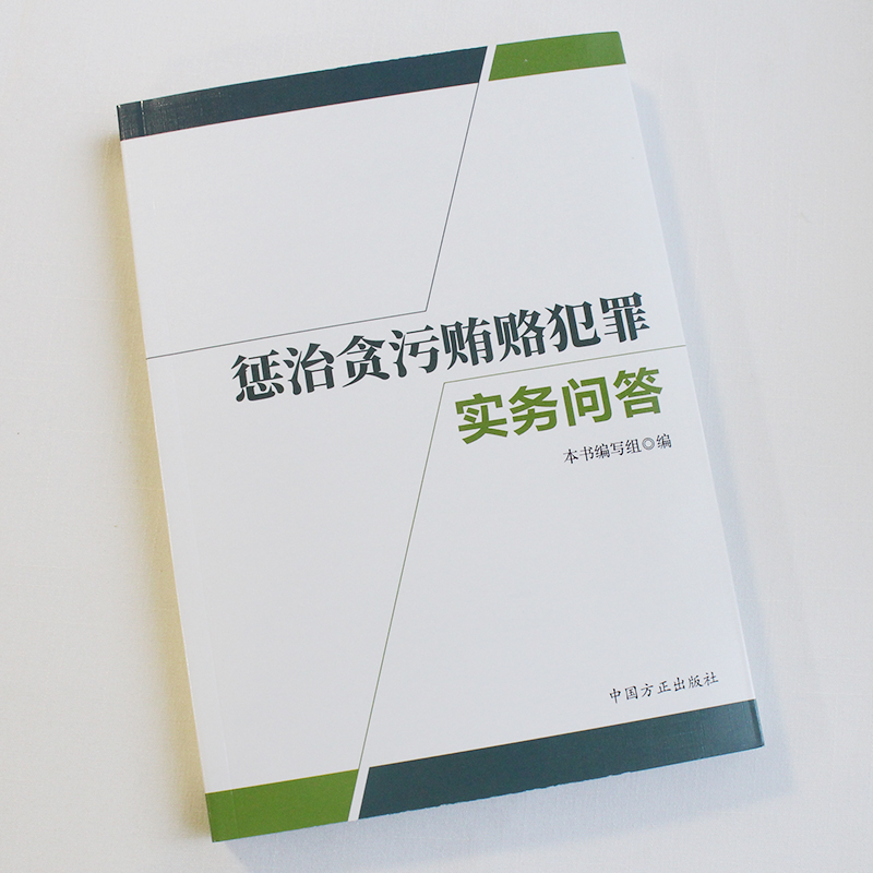 惩治贪污贿赂犯罪实务问答中国方正出版社 9787517411574正版图书-图0