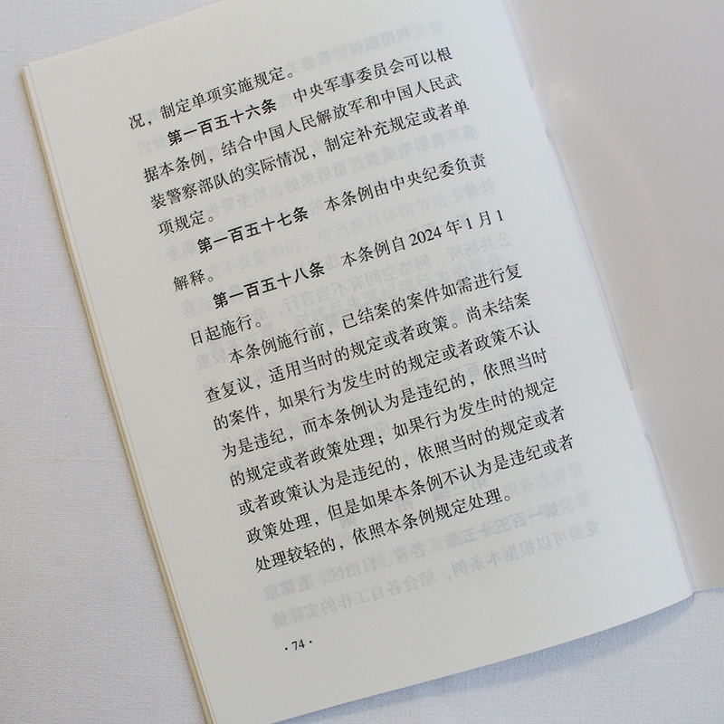 2024年适用 中国共产党纪律处分条例32开单行本 党纪学习党规党员教育纪检监察工作培训 中国方正出版社 9787517412786方正图书 - 图3