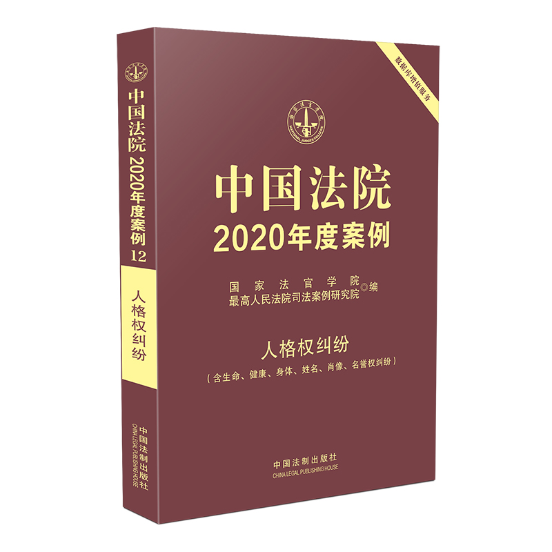 中国法院2020年度案例【12】·人格权纠纷（含生命、健康、身体、姓名、肖像、名誉权纠纷）国家法官学院 正版现货9787521609103