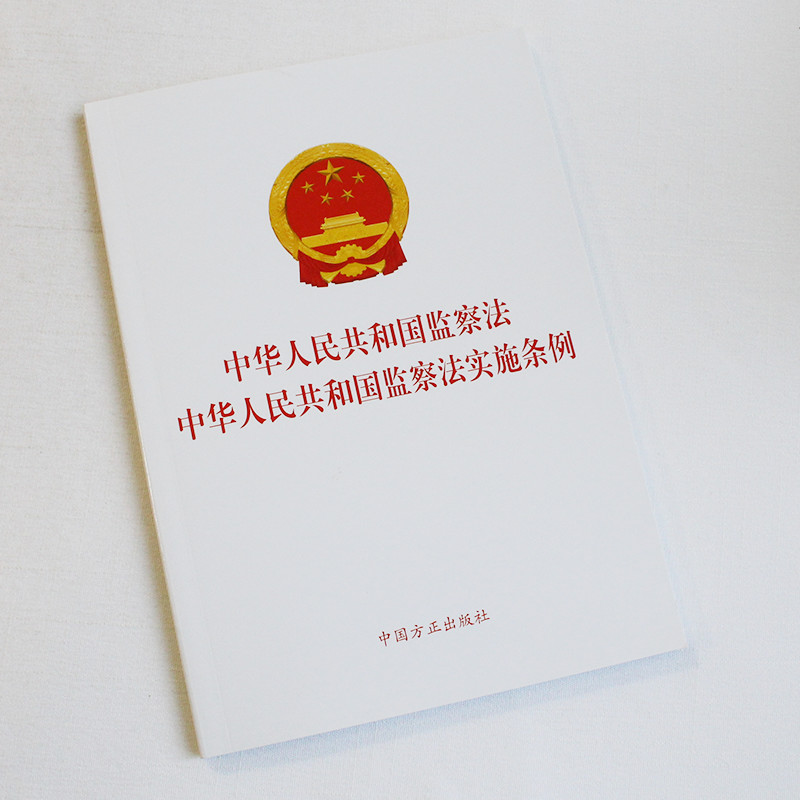 中华人民共和国监察法 中华人民共和国监察法实施条例 二合一单行本 中国方正出版社9787517410386 正版图书 - 图0