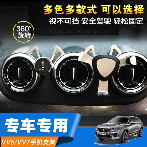 长城魏派vv7s专用手机支架VV5手机架内饰改装车载导航出风口支架 - 图0