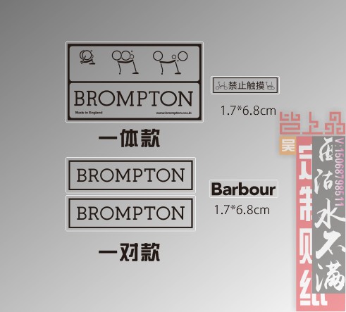 Brompton小布车架贴（2021印制版）精品