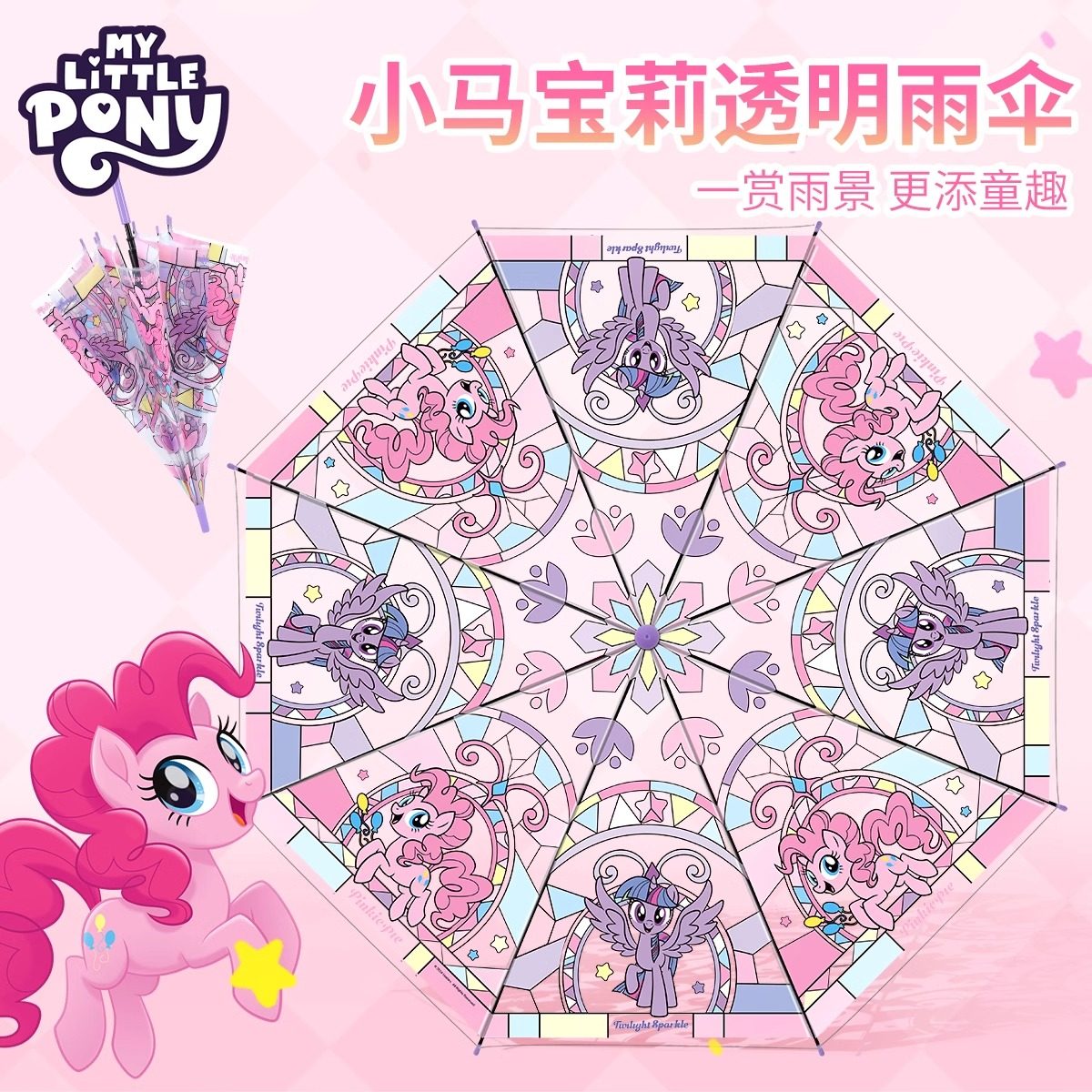 小马宝莉雨伞女孩透明伞小学生长柄玩具伞二次元痛伞儿童生日礼物,淘宝优惠券,粉丝福利购,淘宝优惠卷