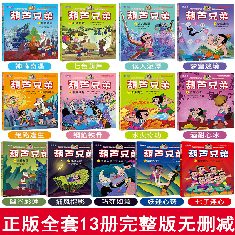 葫芦娃的故事书注音版儿童绘本3一6岁幼儿中国经典动画原著连环画系列黑猫警长葫芦兄弟小金刚阿凡提大闹天宫睡前故事图画书籍正版 - 图0