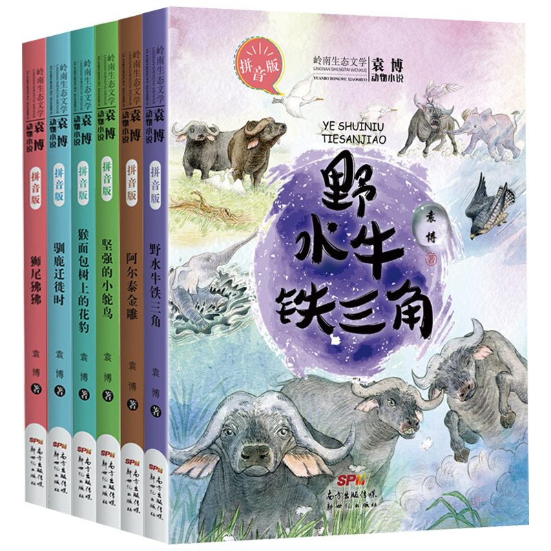 正版书籍袁博动物小说拼音版全6册丰富的自然科普知识科学严谨生动有趣儿童文学启蒙认知小学生课外阅读书籍广东新世纪出版社