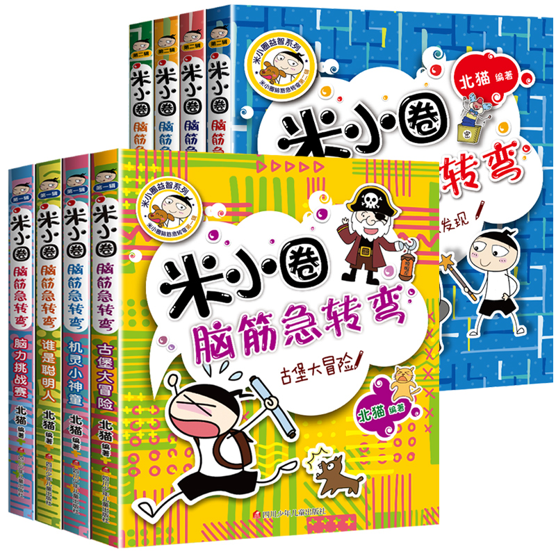米小圈脑筋急转弯全套8册小学生思维训练益智游戏猜谜语大全米小圈上学记一二年级课外阅读书籍少儿童非注音版益智游戏漫画故事书