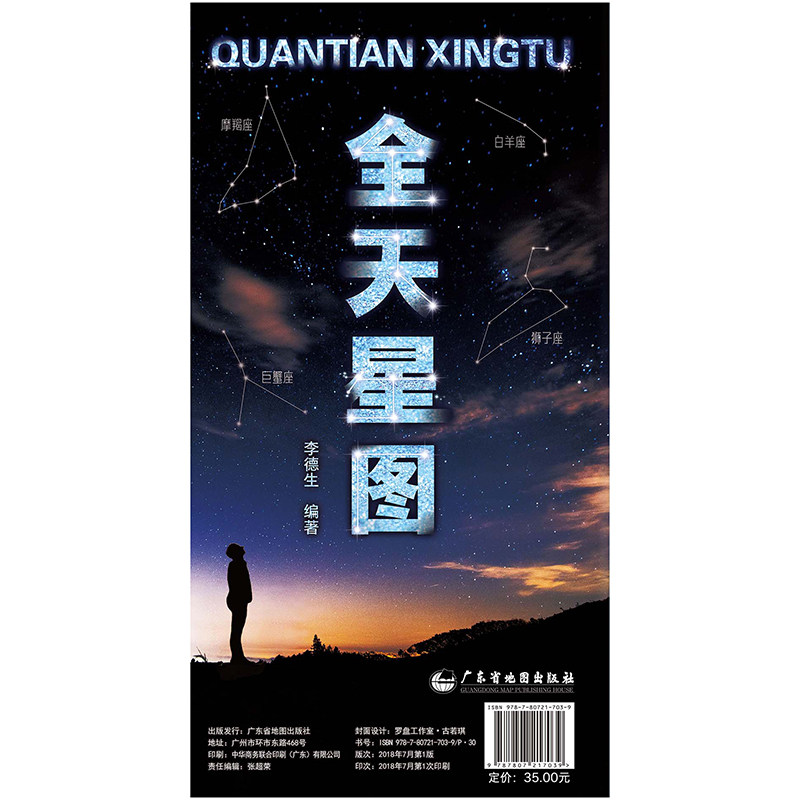全天星图天文星座知识常识银河系示意图天文学科普书籍绘本八大行星月球轨道全天八十八个星座形象图等李德生星图星云星系_虎窝淘