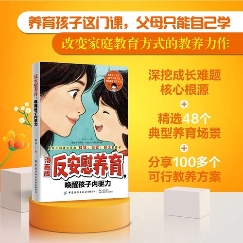 漫画版反安慰养育唤醒孩子内驱力正版家庭教育共同成长养育指南 - 图2