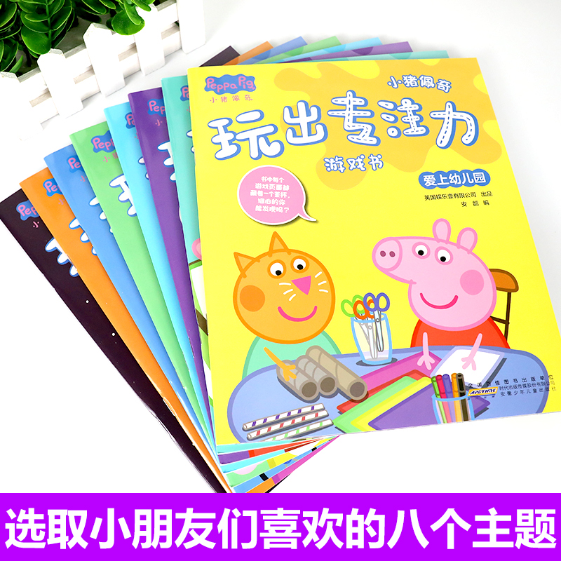 小猪佩奇玩出专注力游戏书全套8册儿童专注力训练2-3-4-5-6周岁幼儿园宝宝左右脑开发儿童益智趣味找不同小猪佩奇绘本图画故事书籍 - 图0