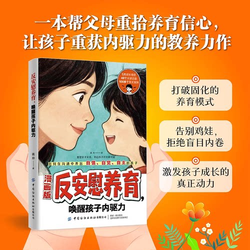 漫画版反安慰养育唤醒孩子内驱力正版家庭教育共同成长养育指南 - 图0