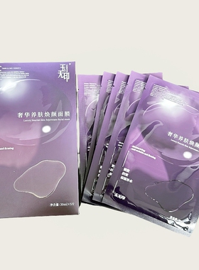 颜牧橪面膜玉无印奢华养肤焕颜靓白面膜 颜牧橪院线正品