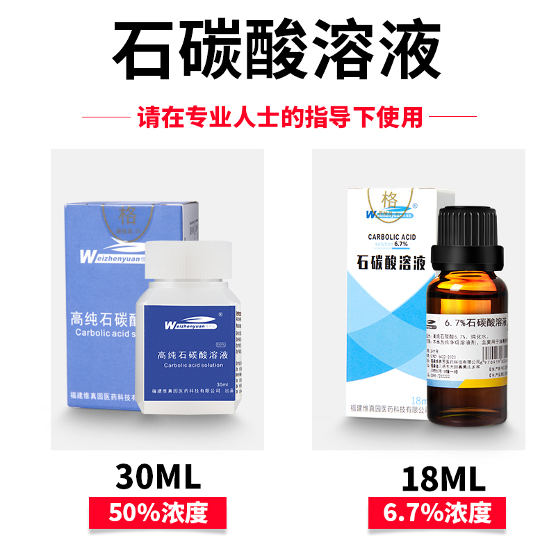 维真园6.7%石碳酸溶液高纯度浓度饱和苯酚溶液纯净级50%消毒液 - 图1