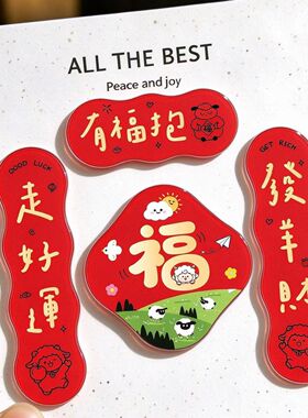 2027年新款羊年创意洋洋得意亚克力对联冰箱贴喜气新居装饰用品
