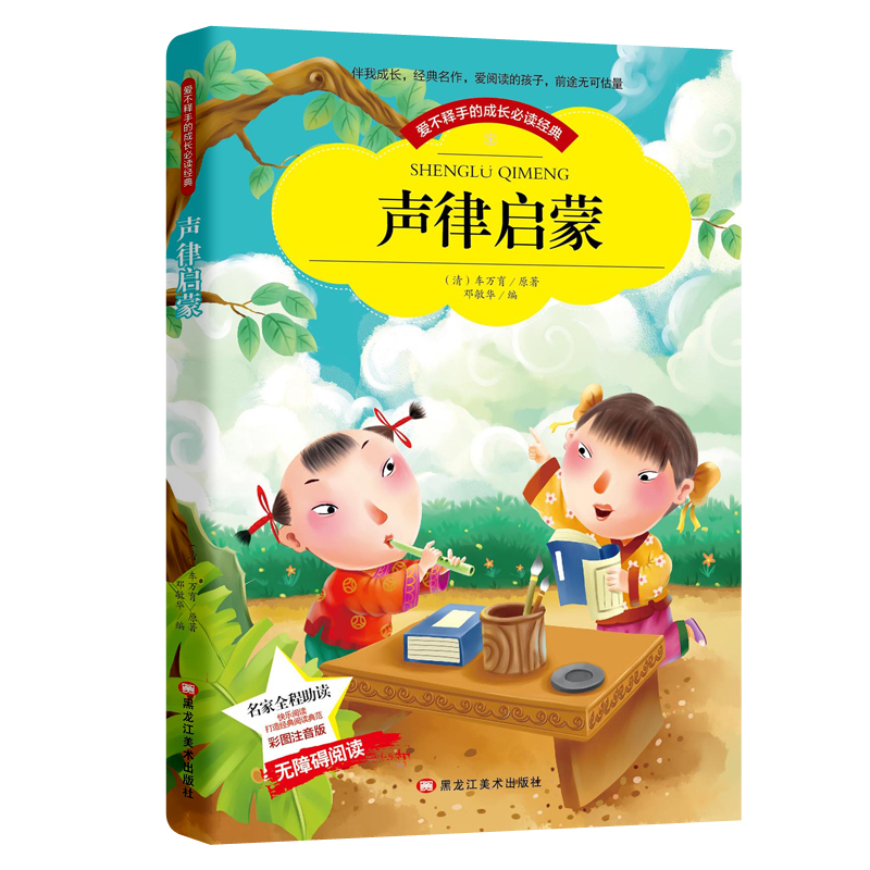 【晨晔网正版包邮】声律启蒙注音版小学生版全彩图名家导读成长经典少儿图书6-7-8-9-10岁一年级二年级课外书无障碍阅读书籍-图3