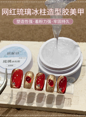 持久不流动冰柱造型胶美甲