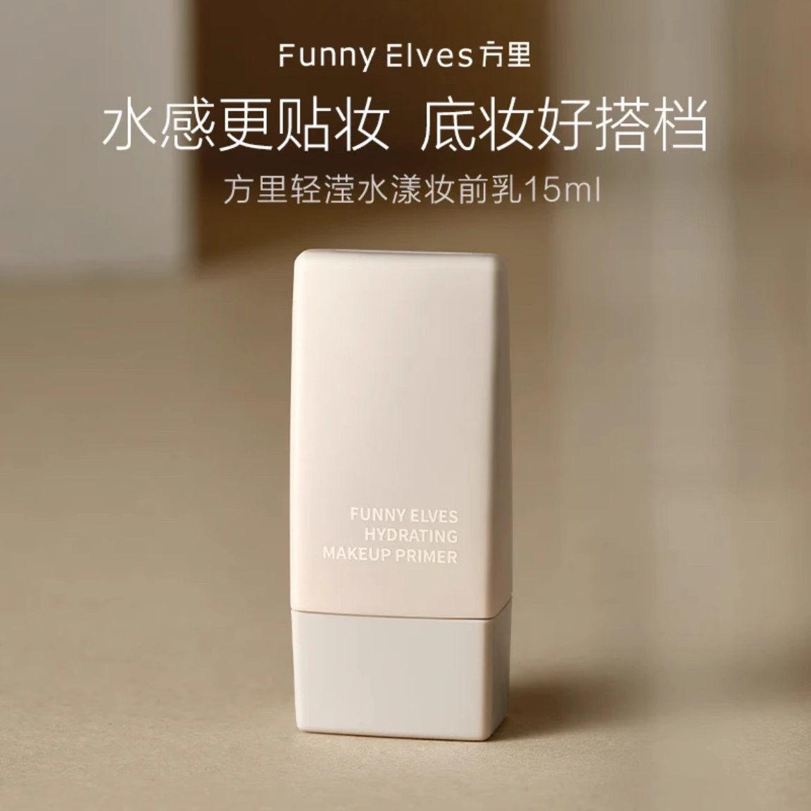 源价79！FunnyElves方里妆前乳打底隔离霜保湿服帖不卡粉隐匿毛孔,淘宝优惠券,粉丝福利购,淘宝优惠卷