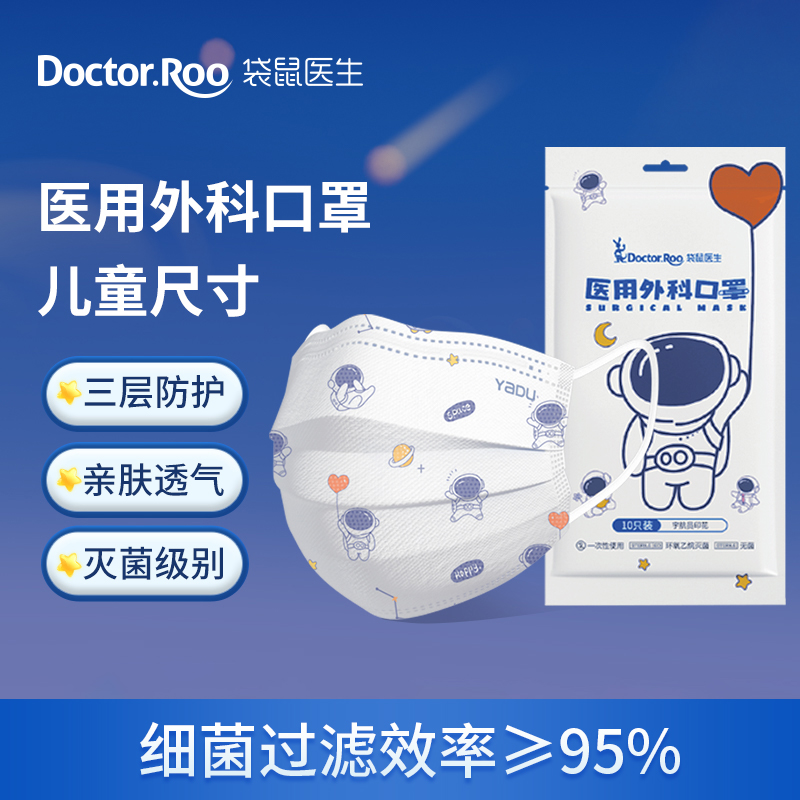 DR.ROOS 袋鼠医生 太空系列 儿童款灭菌型医用外科口罩 50只+赠50只