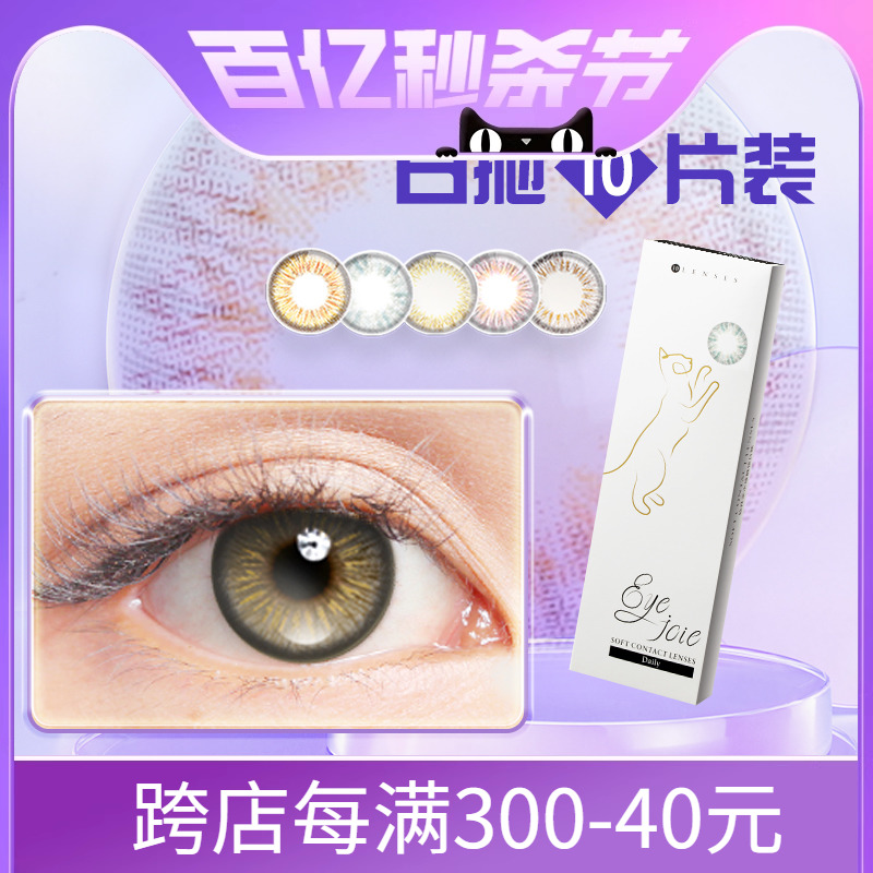 eyejoie彩色隐形眼镜日抛盒10片装官方正品