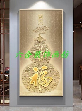 轻奢新中式玄关装饰画走廊过道发光壁灯画葫芦竖版福字入户门挂画