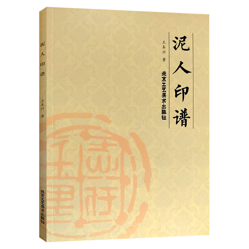 泥人印谱王本兴著印章赏析临摹篆刻工具材料刀法章法介绍工具书篆书印章初学者篆刻字典入门篆刻工具教材书籍北京工艺美术出版社-图3