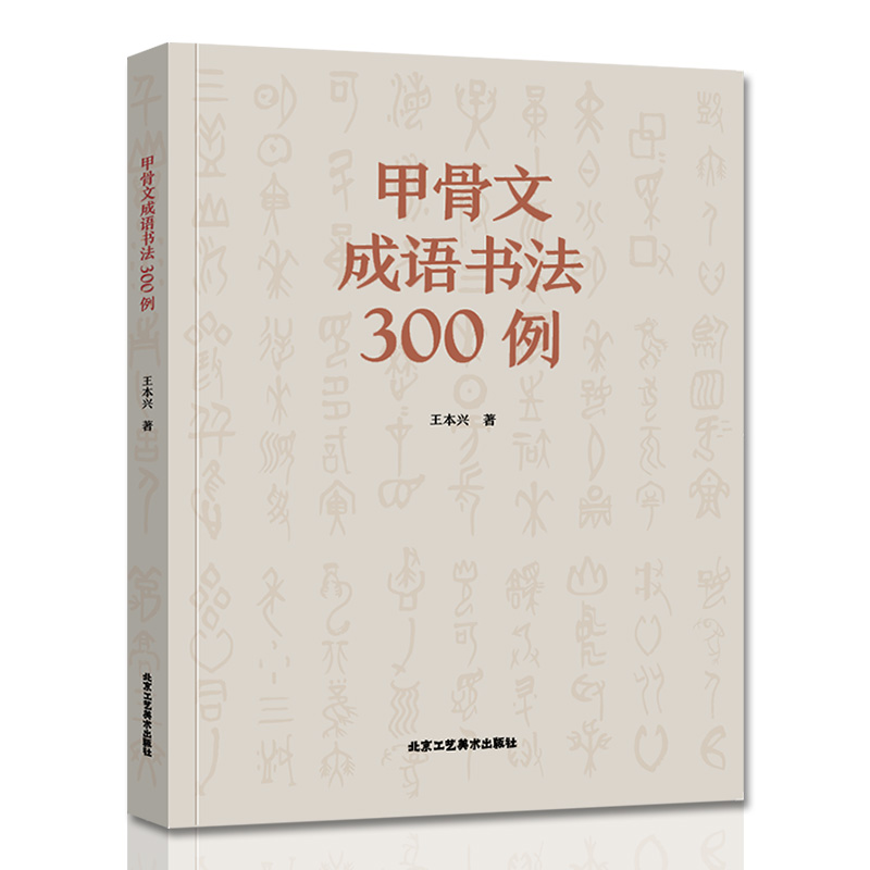 正版全新甲骨文成语书法300例书法中国书法字典北京工艺美术出版社工艺美术篆刻字帖艺术书法篆刻书籍-图3