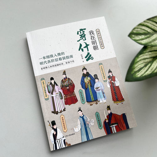 我在明朝穿什么 图解中国传统服饰明制汉服明朝传统服饰中国风男女古装历史科普图鉴影视古代服装设计师参考书籍 - 图0
