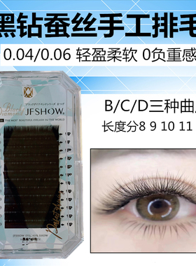 睫妃秀黑钻蚕丝蛋白睫毛0.04/0.06超软漫画款单根山茶花开花睫毛