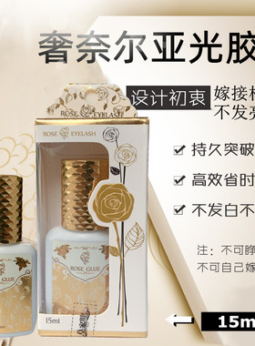 美睫师专用胶水奢奈尔嫁接睫毛胶水2秒速干持久软态低味低刺激