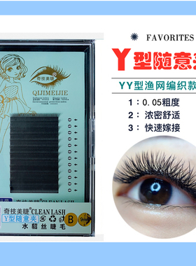 奇技美睫YY型编织款郁金香睫毛Y型随意夹大开花网状朵毛自动开花