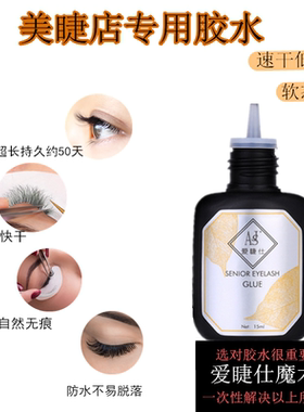 爱睫仕专业胶水秒速干低刺激