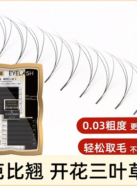 松之崎芭比三叶仙草0.03c加翘6d