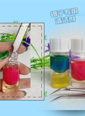 嫁接睫毛夹子果味清洗专用镊子剪刀清洁剂去除工具上残留的胶水