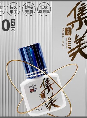 新品集美胶0.5秒快干专业美睫种睫毛 速干持久牢固型嫁接睫毛胶水