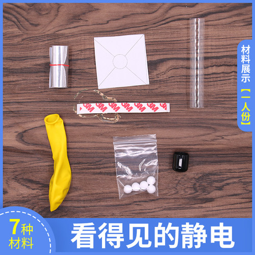 求知教育看得见的静电儿童科学实验 小学stem益智玩具手工DIY器材 - 图0