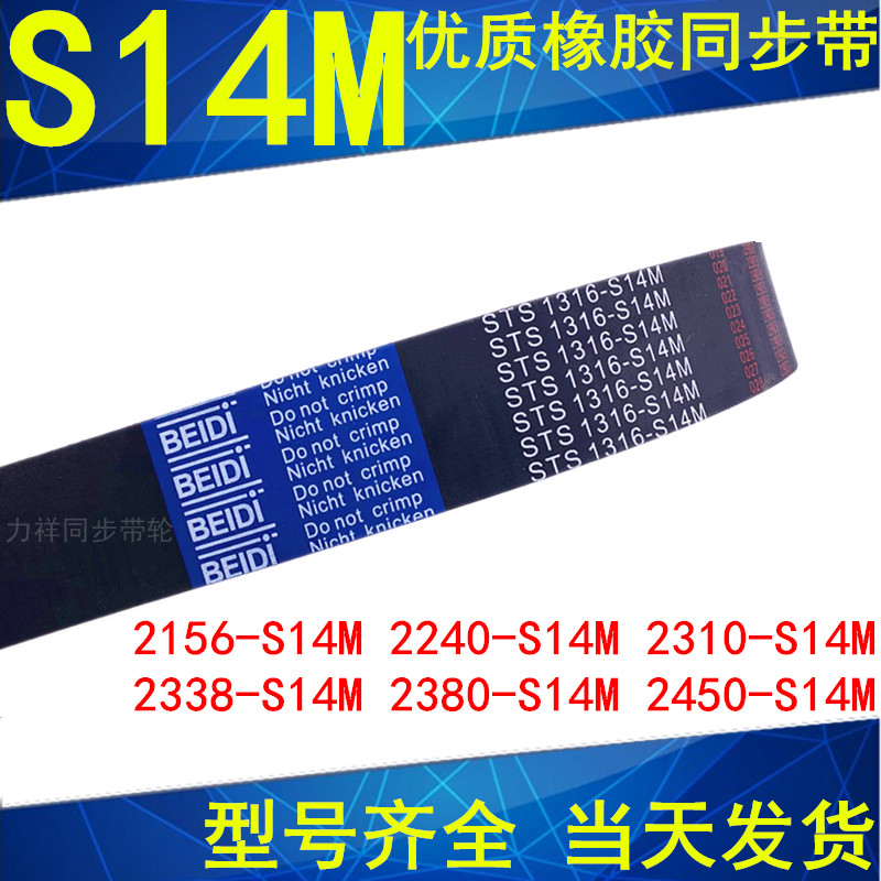 。同步带2156-S14M 2240-S14M 2310-S14M 2338 2380 2450 2506皮 - 图0