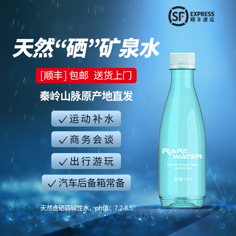 汉水硒谷rarewater天然矿泉水富硒碱性330ml*24瓶低钠含锶山泉水-图2