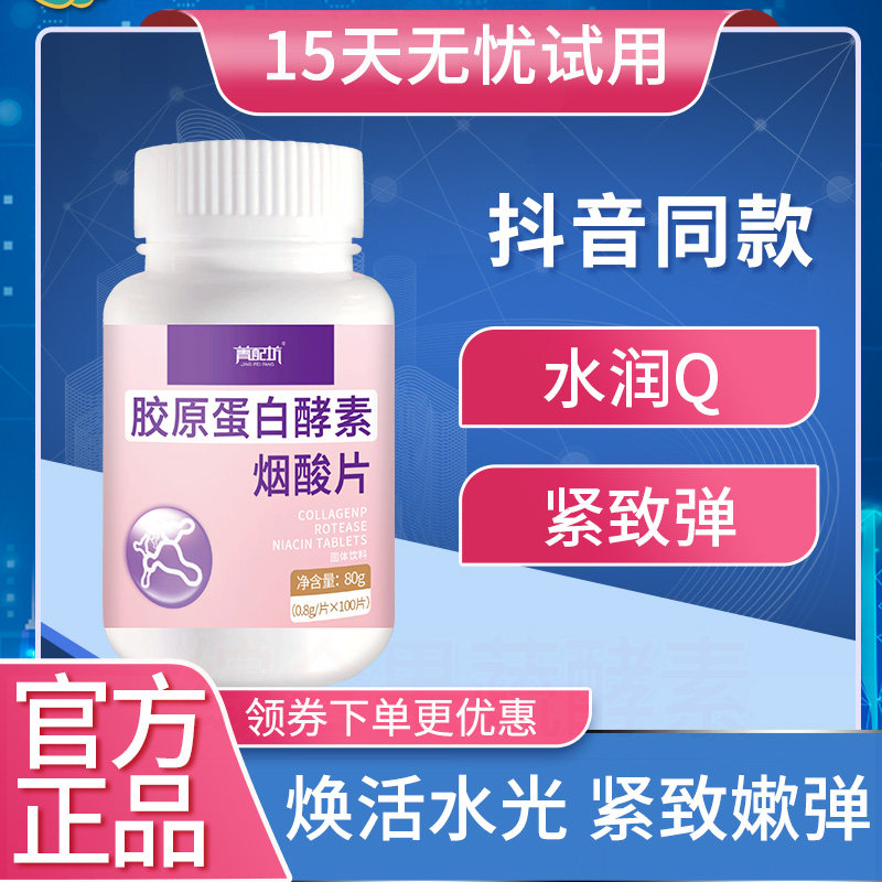 胶原蛋白烟酸正品口服阿胶酵素 菁配坊胶原蛋白