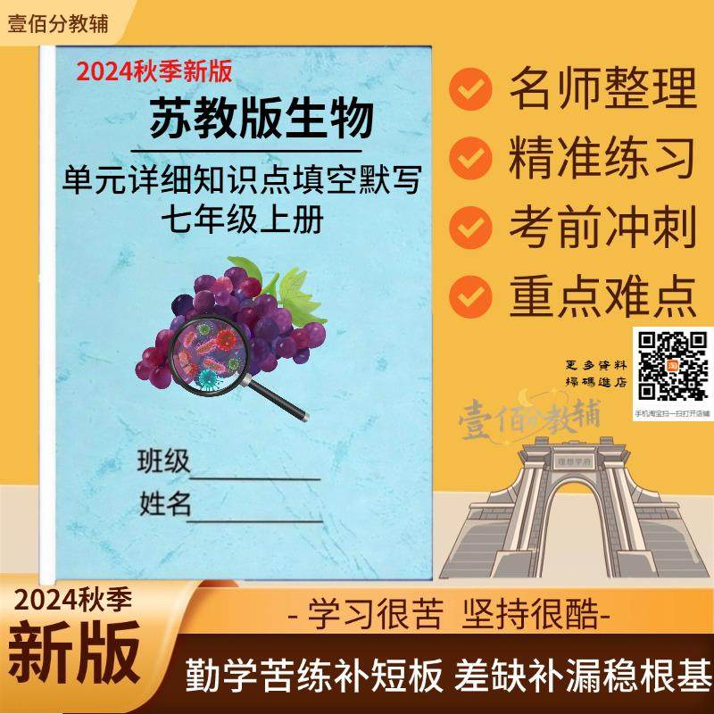 2026年秋新教材苏教版初中生物知识点归纳总结七年级上册单元知识重点梳理背诵默写填空练习本