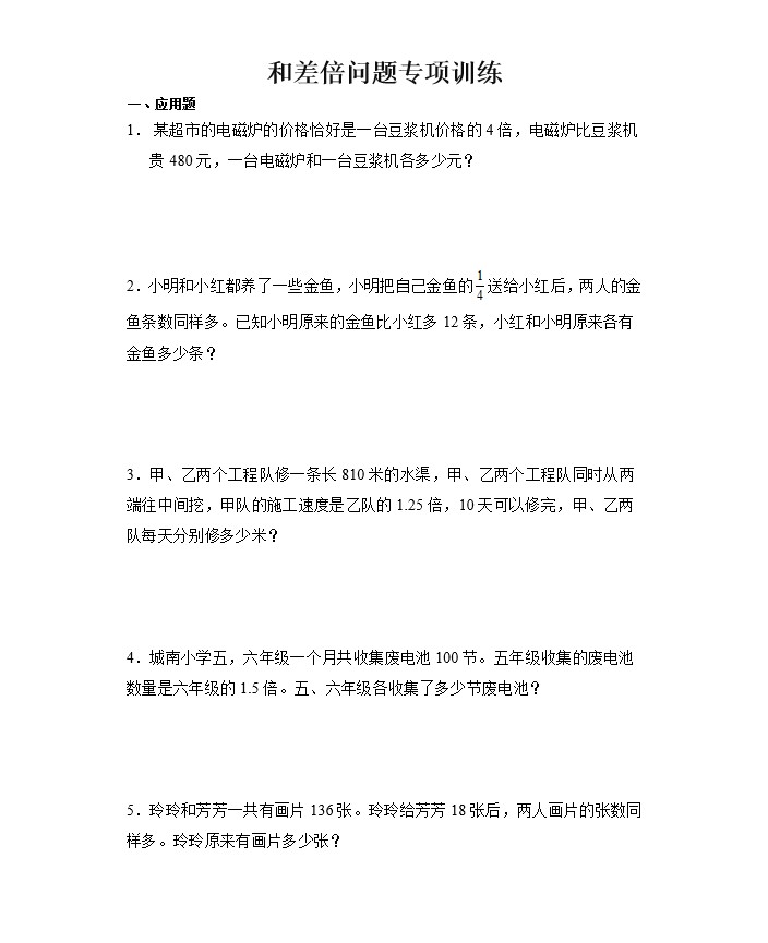 四五六年级小学数学和差倍应用题专项训练年龄问题奥数思维练习题